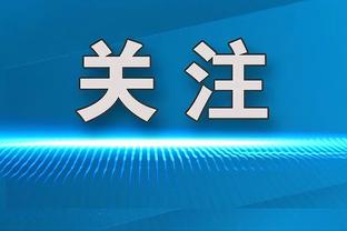 科尔：球队在防守端表现不佳 我们没有给对手施加足够的压力